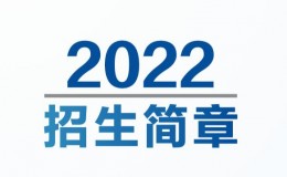 2022年江川区职业中学招生简章